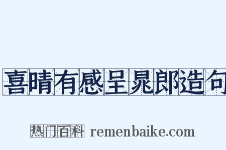 喜晴有感呈晁郎造句是什么意思的图片
